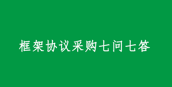 框架協(xié)議采購七問七答