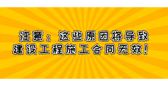 注意：這些原因?qū)е陆ㄔO工程施工合同無效！