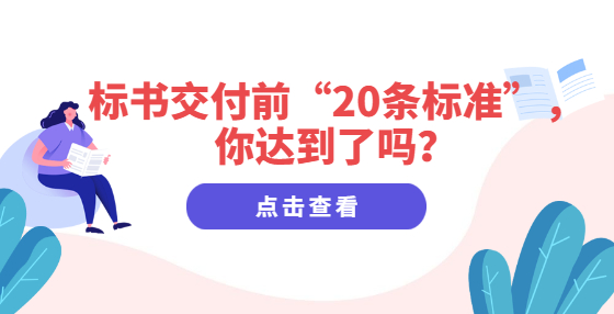 標(biāo)書交付前“20條標(biāo)準(zhǔn)”，你達(dá)到了嗎？