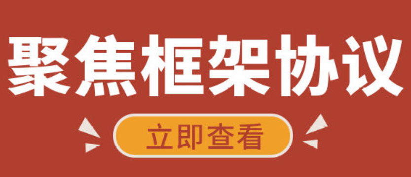 框架協(xié)議采購的兩階段優(yōu)勢有哪些？