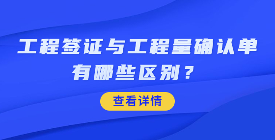 工程簽證與工程量確認(rèn)單有哪些區(qū)別？