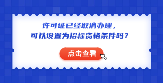 許可證已經(jīng)取消辦理，可以設(shè)置為招標(biāo)資格條件嗎？