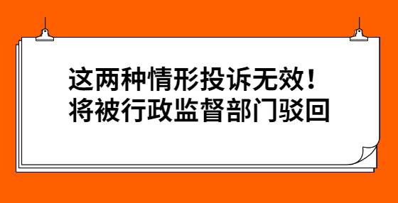 這兩種情形投訴無效！將被行政監(jiān)督部門駁回