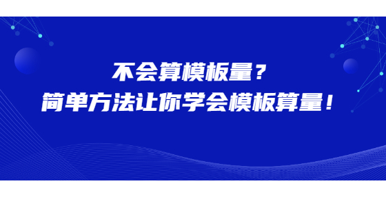 不會(huì)算模板量？簡(jiǎn)單方法讓你學(xué)會(huì)模板算量！