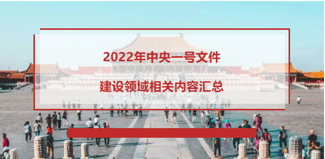 2022年中央一號(hào)文件建設(shè)領(lǐng)域相關(guān)內(nèi)容匯總