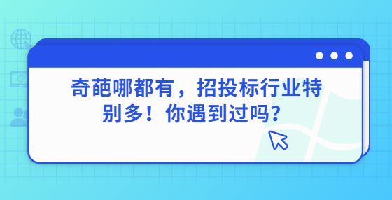 奇葩哪都有，招投標行業(yè)特別多！你遇到過嗎？