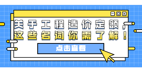 關(guān)于工程造價(jià)定額，這些名詞你需了解！