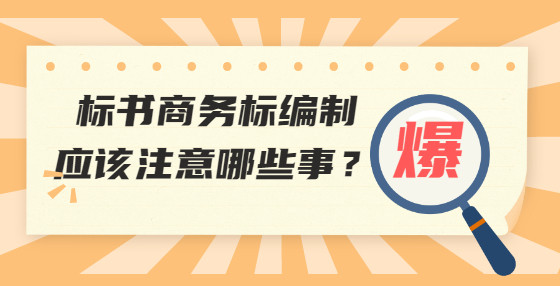 標(biāo)書商務(wù)標(biāo)編制應(yīng)該注意哪些事？