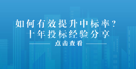 如何有效提升中標(biāo)率？十年投標(biāo)經(jīng)驗(yàn)分享