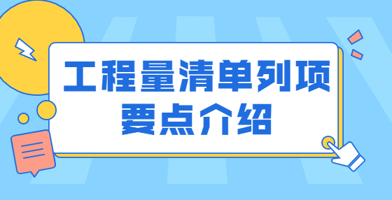 工程量清單列項(xiàng)要點(diǎn)介紹