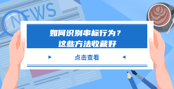 如何識(shí)別串標(biāo)行為？這些方法收藏好