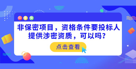 非保密項目，資格條件要投標人提供涉密資質，可以嗎？