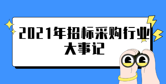 2021年招標(biāo)采購(gòu)行業(yè)大事記