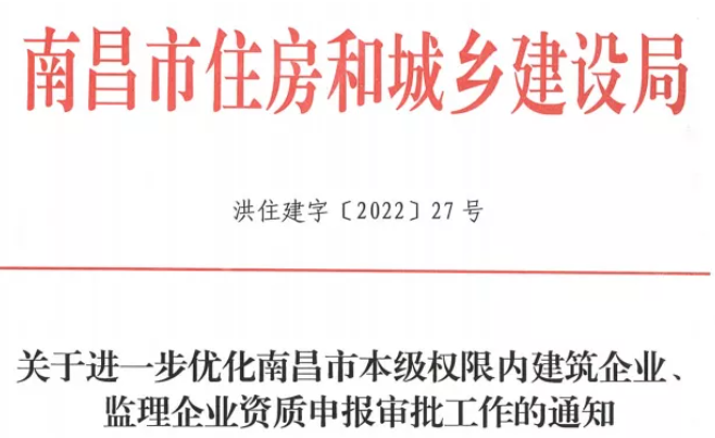 南昌：領取資質證書前不得隨意變更人員，否則須重新申報！跨市變更企業(yè)實行必查制度，核查人員及業(yè)績！