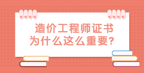 造價工程師證書為什么這么重要？