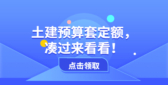 土建預(yù)算套定額，湊過來看看！