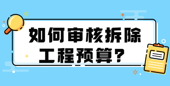 如何審核拆除工程預(yù)算？