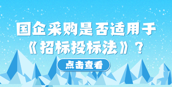 國(guó)企采購(gòu)是否適用于《招標(biāo)投標(biāo)法》？