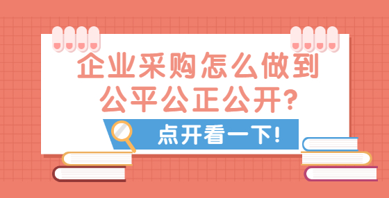 企業(yè)采購怎么做到公平公正公開?