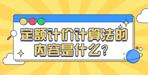 定額計(jì)價(jià)計(jì)算法的內(nèi)容是什么？