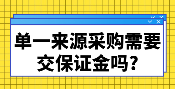 單一來源采購需要交保證金嗎?