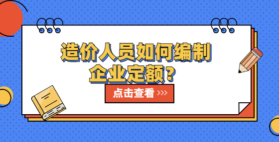 造價(jià)人員如何編制企業(yè)定額？