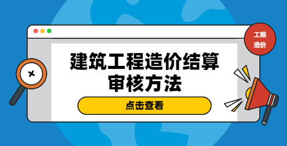 建筑工程造價結算審核方法