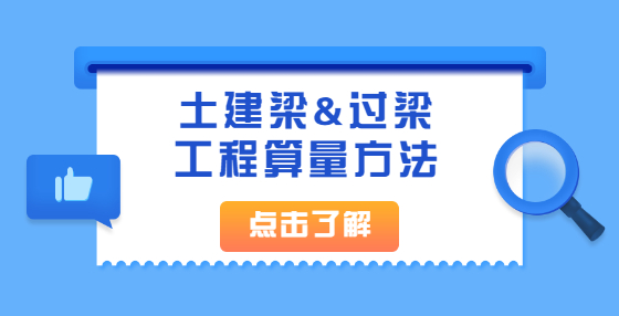 土建梁&過梁工程算量方法