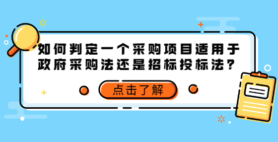 如何判定一個采購項目適用于政府采購法還是招標(biāo)投標(biāo)法？