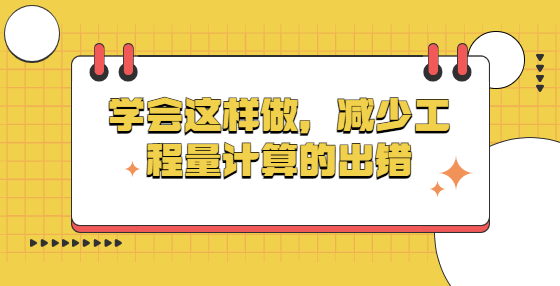 學(xué)會這樣做，減少工程量計算的出錯