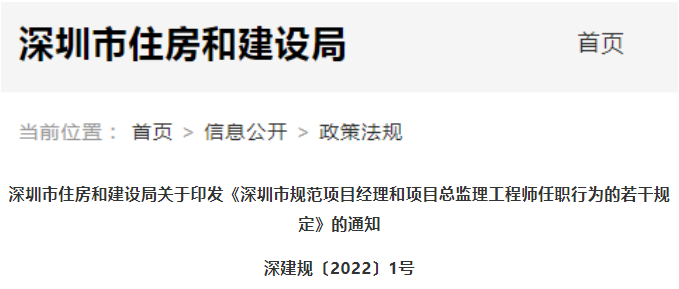 深圳市規(guī)范項目經(jīng)理和項目總監(jiān)理工程師任職行為的若干規(guī)定