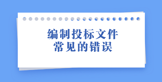 編制投標(biāo)文件常見的錯誤