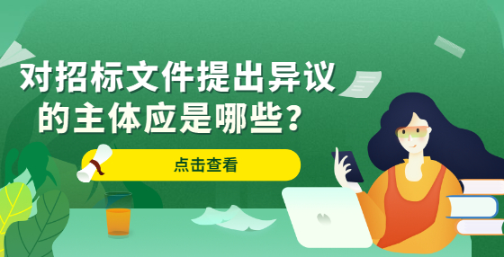 對(duì)招標(biāo)文件提出異議的主體應(yīng)是哪些？