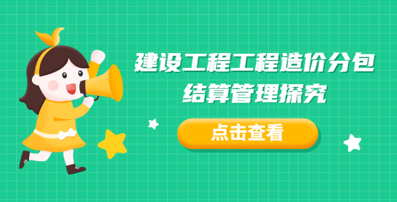 建設(shè)工程工程造價(jià)分包結(jié)算管理探究