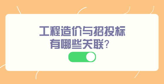 工程造價與招投標有哪些關聯(lián)？