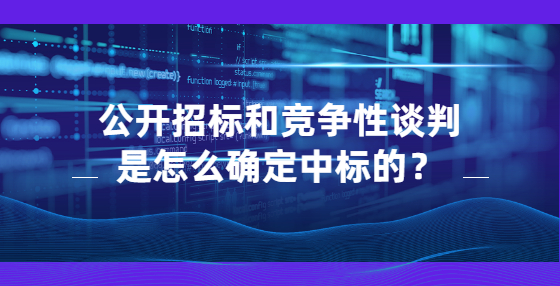 公開招標和競爭性談判是怎么確定中標的？