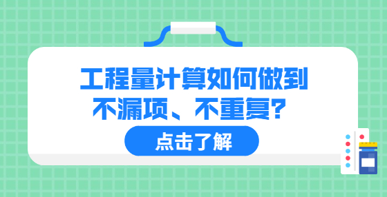 工程量計算如何做到不漏項、不重復(fù)？