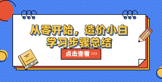 從零開始，造價小白學習步驟總結