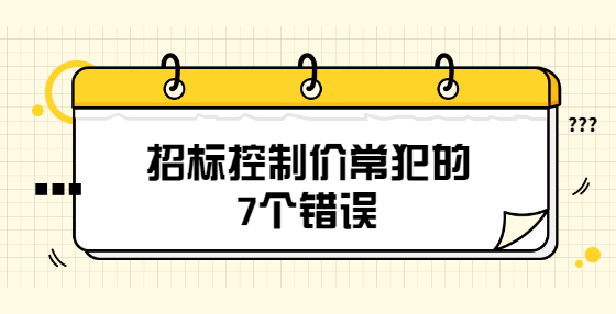 招標控制價常犯的7個錯誤