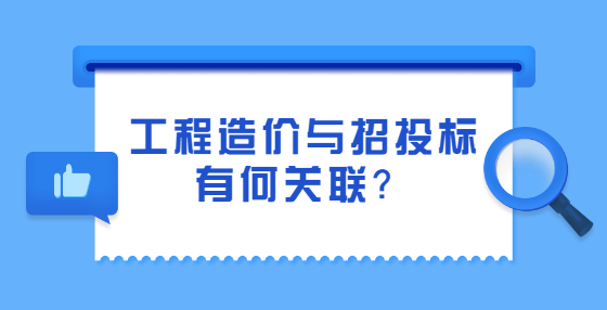 工程造價(jià)與招投標(biāo)有何關(guān)聯(lián)？