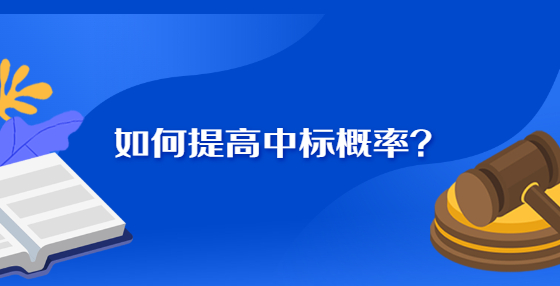 如何提高中標(biāo)概率？