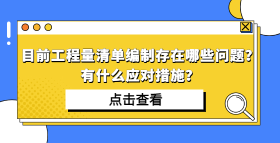 目前工程量清單編制存在哪些問題？有什么應對措施？