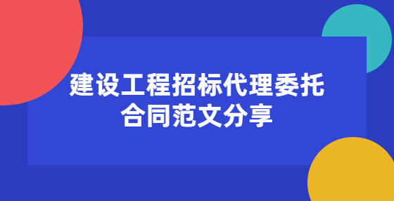 建設(shè)工程招標(biāo)代理委托合同范文分享