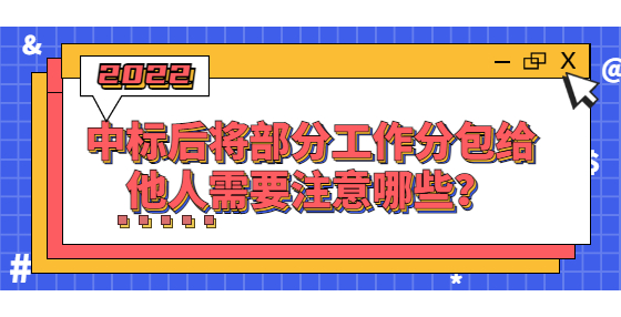 中標(biāo)后將部分工作分包給他人需要注意哪些？