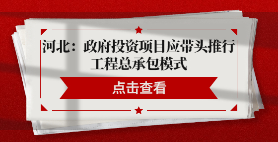 河北：政府投資項目應帶頭推行工程總承包模式