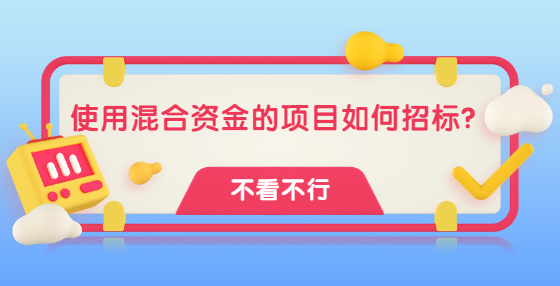 使用混合資金的項目如何招標？