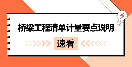 橋梁工程清單計量要點說明