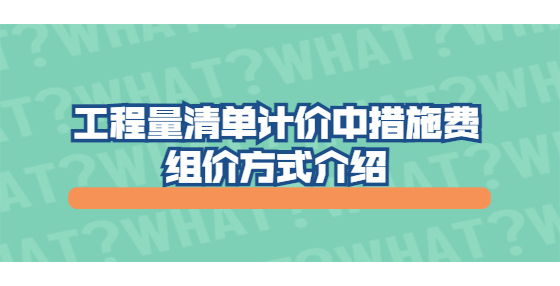 工程量清單計價中措施費組價方式介紹