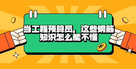 當工程預算員，這些鋼筋知識怎么能不懂