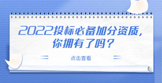 2022投標(biāo)必備加分資質(zhì)，你擁有了嗎？